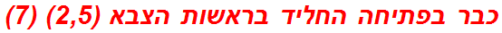 כבר בפתיחה החליד בראשות הצבא (2,5) (7)