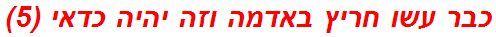 כבר עשו חריץ באדמה וזה יהיה כדאי (5)