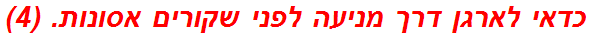 כדאי לארגן דרך מניעה לפני שקורים אסונות. (4)