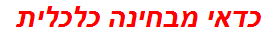 כדאי מבחינה כלכלית