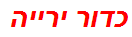 כדור ירייה