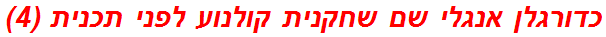 כדורגלן אנגלי שם שחקנית קולנוע לפני תכנית (4)