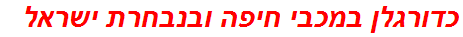 כדורגלן במכבי חיפה ובנבחרת ישראל