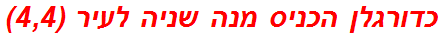 כדורגלן הכניס מנה שניה לעיר (4,4)