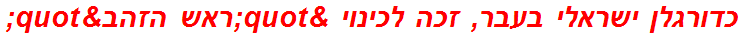 כדורגלן ישראלי בעבר, זכה לכינוי "ראש הזהב"