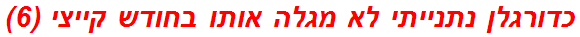 כדורגלן נתנייתי לא מגלה אותו בחודש קייצי (6)