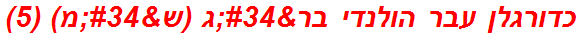 כדורגלן עבר הולנדי בר"ג (ש"מ) (5)