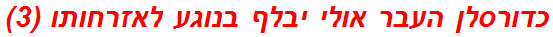 כדורסלן העבר אולי יבלף בנוגע לאזרחותו (3)