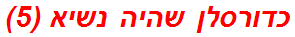 כדורסלן שהיה נשיא (5)