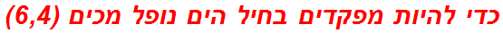 כדי להיות מפקדים בחיל הים נופל מכים (6,4)