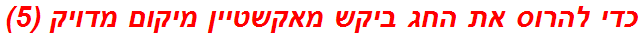 כדי להרוס את החג ביקש מאקשטיין מיקום מדויק (5)