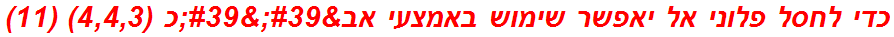 כדי לחסל פלוני אל יאפשר שימוש באמצעי אב''כ (4,4,3) (11)