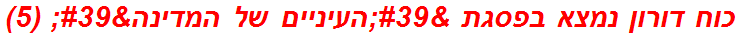 כוח דורון נמצא בפסגת 'העיניים של המדינה' (5)