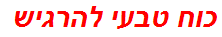 כוח טבעי להרגיש