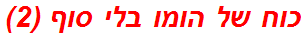 כוח של הומו בלי סוף (2)