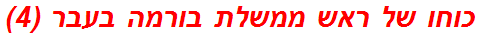 כוחו של ראש ממשלת בורמה בעבר (4)