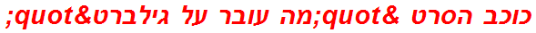 כוכב הסרט "מה עובר על גילברט"