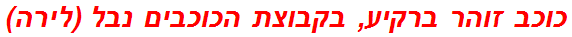 כוכב זוהר ברקיע, בקבוצת הכוכבים נבל (לירה)