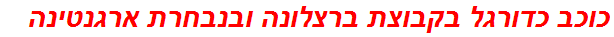 כוכב כדורגל בקבוצת ברצלונה ובנבחרת ארגנטינה