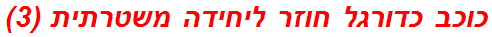 כוכב כדורגל חוזר ליחידה משטרתית (3)