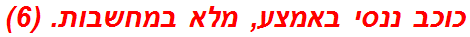 כוכב ננסי באמצע, מלא במחשבות. (6)