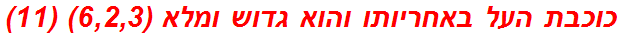 כוכבת העל באחריותו והוא גדוש ומלא (6,2,3) (11)