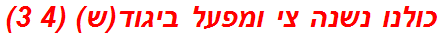 כולנו נשנה צי ומפעל ביגוד(ש) (4 3)