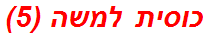 כוסית למשה (5)