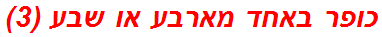 כופר באחד מארבע או שבע (3)