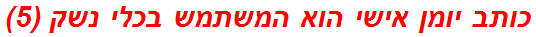 כותב יומן אישי הוא המשתמש בכלי נשק (5)