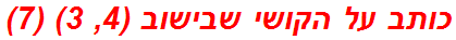 כותב על הקושי שבישוב (4, 3) (7)