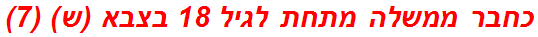 כחבר ממשלה מתחת לגיל 18 בצבא (ש) (7)