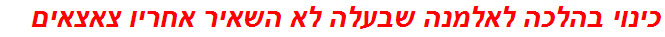 כינוי בהלכה לאלמנה שבעלה לא השאיר אחריו צאצאים