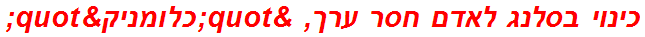 כינוי בסלנג לאדם חסר ערך, "כלומניק"