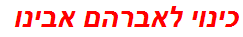 כינוי לאברהם אבינו