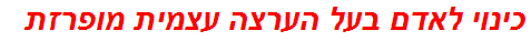 כינוי לאדם בעל הערצה עצמית מופרזת