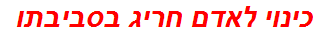 כינוי לאדם חריג בסביבתו