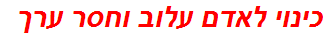 כינוי לאדם עלוב וחסר ערך