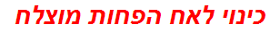 כינוי לאח הפחות מוצלח