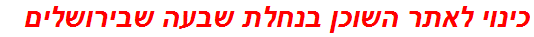 כינוי לאתר השוכן בנחלת שבעה שבירושלים