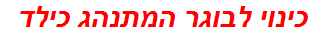 כינוי לבוגר המתנהג כילד