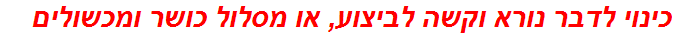 כינוי לדבר נורא וקשה לביצוע, או מסלול כושר ומכשולים