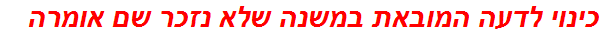 כינוי לדעה המובאת במשנה שלא נזכר שם אומרה