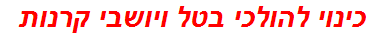 כינוי להולכי בטל ויושבי קרנות