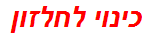 כינוי לחלזון