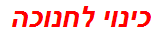 כינוי לחנוכה