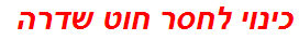 כינוי לחסר חוט שדרה