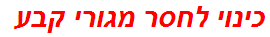 כינוי לחסר מגורי קבע