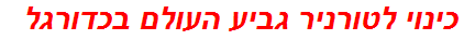 כינוי לטורניר גביע העולם בכדורגל