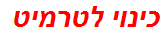 כינוי לטרמיט